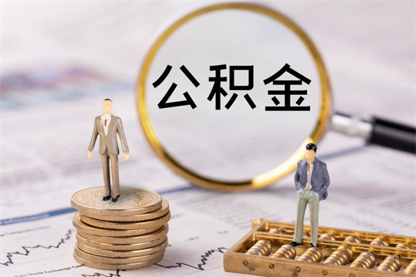 高唐老家住房公积金（老家的公积金怎么提取）