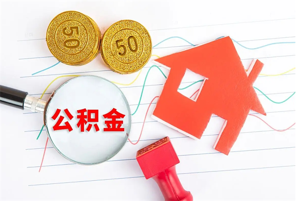高唐退休人员住房公积金提取流程（退休工人住房公积金提取办法）