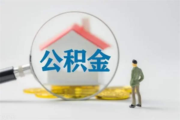 高唐老家住房公积金（老家的公积金怎么提取）