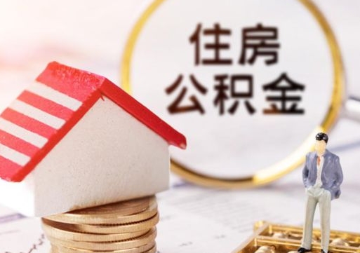 高唐封存的住房公积金如何提取（已经封存的公积金如何提取）