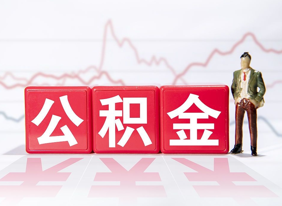 高唐住房公积金提取（2020年公积金提取流程）