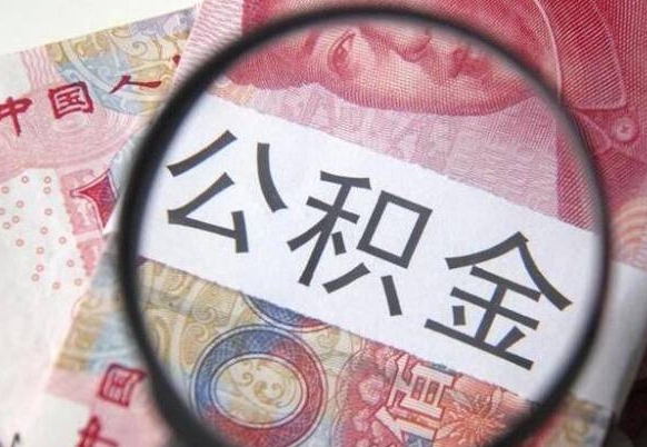 高唐住房公积金可以取出来用吗（住房公积金能取用吗）