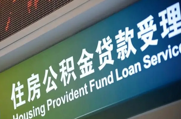 高唐住房公积金提取（2020年公积金提取流程）