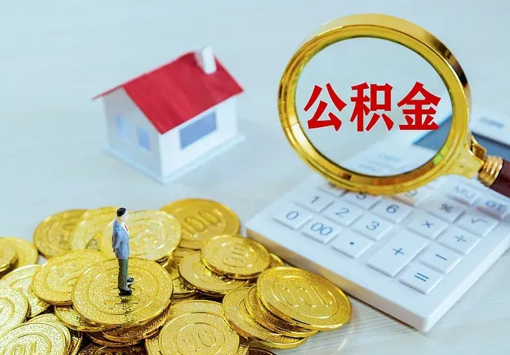 高唐急用钱怎么把公积金取出来（急用钱怎样可以把自己的公积金取出来）