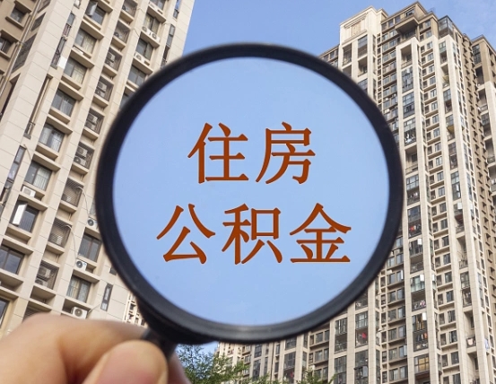 高唐个人提取公积金办法（怎样提取个人住房公积金）
