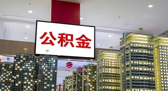 高唐急用钱怎么把公积金取出来（急用钱怎样可以把自己的公积金取出来）