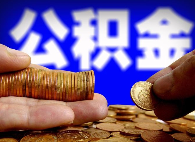 高唐公积金提取的统筹账户怎么取（公积金统筹账户有什么用）